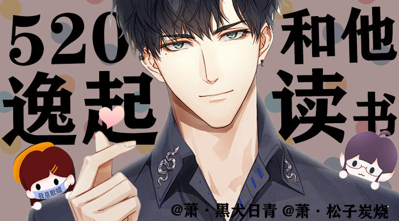 迟到的·520和他一起读书的一天♪